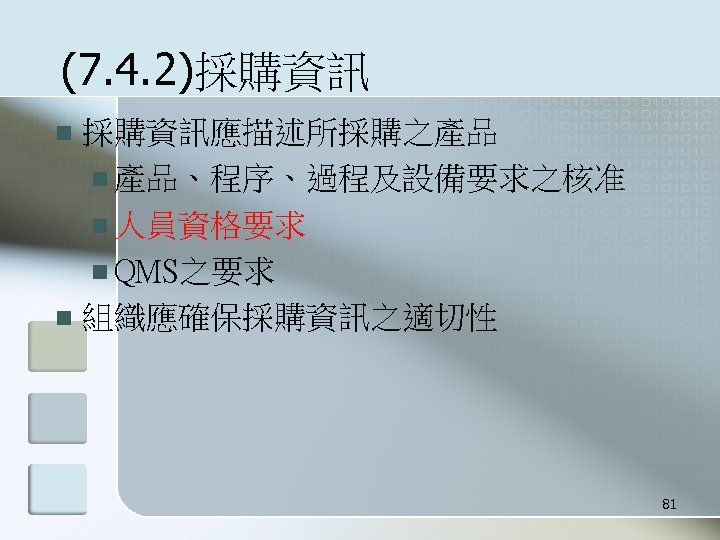 (7. 4. 2)採購資訊應描述所採購之產品 n 產品、程序、過程及設備要求之核准 n 人員資格要求 n QMS之要求 n 組織應確保採購資訊之適切性 n 81 