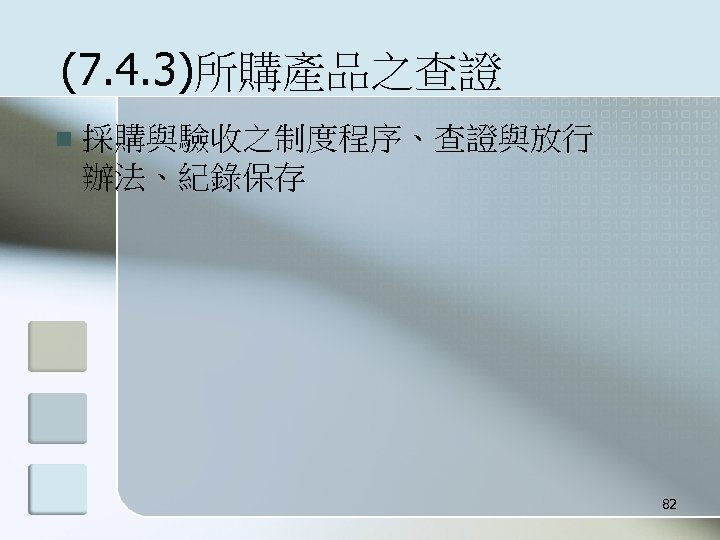 (7. 4. 3)所購產品之查證 n 採購與驗收之制度程序、查證與放行 辦法、紀錄保存 82 