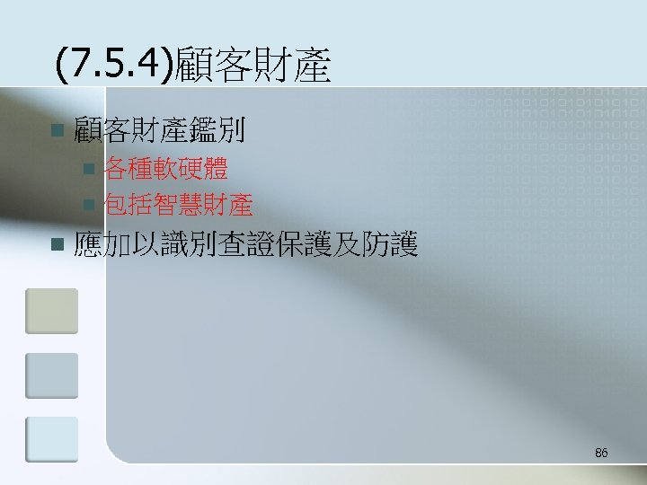 (7. 5. 4)顧客財產 n 顧客財產鑑別 各種軟硬體 n 包括智慧財產 n n 應加以識別查證保護及防護 86 