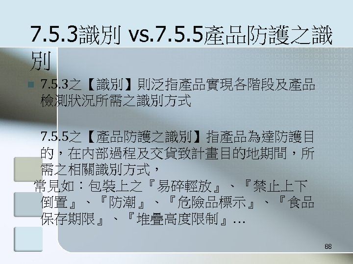 7. 5. 3識別 vs. 7. 5. 5產品防護之識 別 n 7. 5. 3之【識別】則泛指產品實現各階段及產品 檢測狀況所需之識別方式 7.