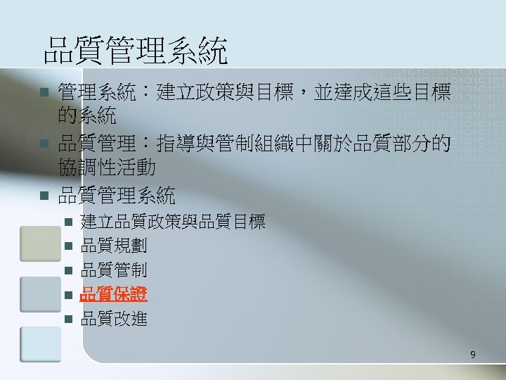 品質管理系統 n n n 管理系統：建立政策與目標，並達成這些目標 的系統 品質管理：指導與管制組織中關於品質部分的 協調性活動 品質管理系統 n n n 建立品質政策與品質目標 品質規劃