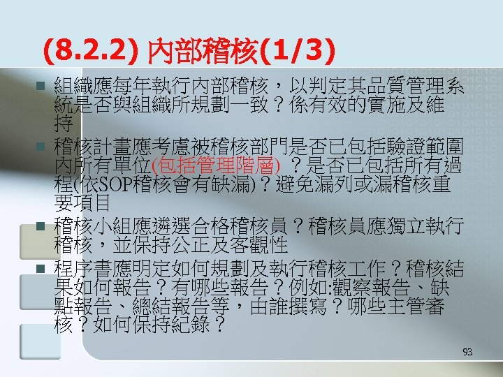 (8. 2. 2) 內部稽核(1/3) n n 組織應每年執行內部稽核，以判定其品質管理系 統是否與組織所規劃一致？係有效的實施及維 持 稽核計畫應考慮被稽核部門是否已包括驗證範圍 內所有單位(包括管理階層) ？是否已包括所有過 程(依SOP稽核會有缺漏)？避免漏列或漏稽核重 要項目