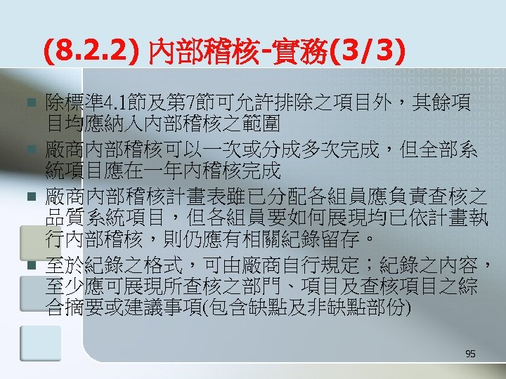 (8. 2. 2) 內部稽核-實務(3/3) n n 除標準 4. 1節及第 7節可允許排除之項目外，其餘項 目均應納入內部稽核之範圍 廠商內部稽核可以一次或分成多次完成，但全部系 統項目應在一年內稽核完成 廠商內部稽核計畫表雖已分配各組員應負責查核之