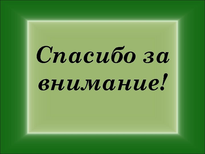 Спасибо за внимание! 