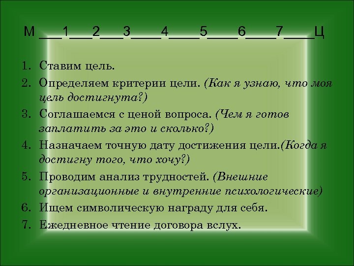 М ___1___2___3____4____5____6____7____Ц 1. Ставим цель. 2. Определяем критерии цели. (Как я узнаю, что моя