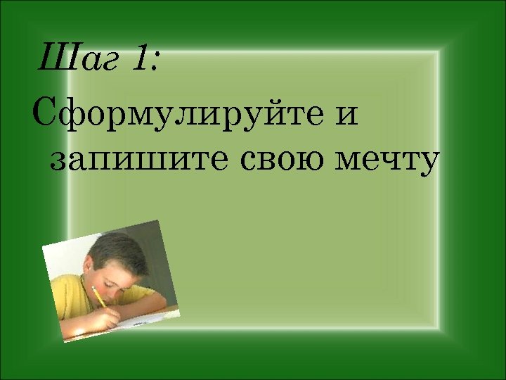 Шаг 1: Сформулируйте и запишите свою мечту 