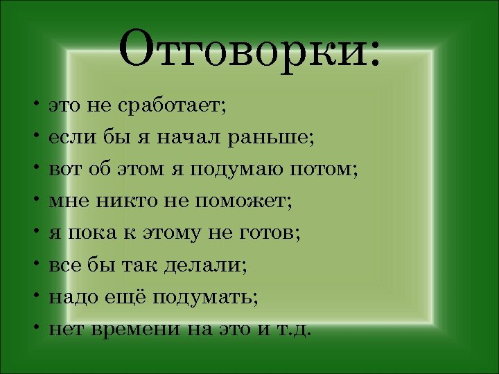 Всегда отговорки