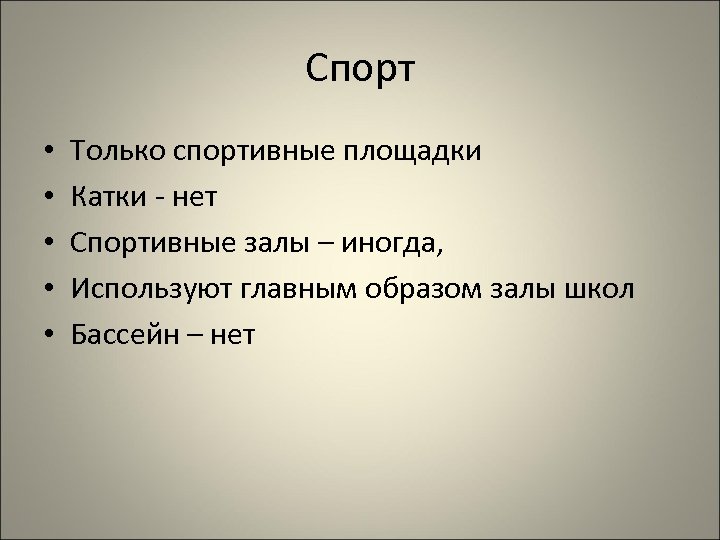 Спорт • • • Только спортивные площадки Катки - нет Спортивные залы – иногда,