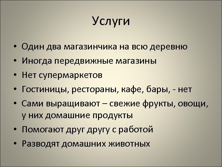 Услуги Один два магазинчика на всю деревню Иногда передвижные магазины Нет супермаркетов Гостиницы, рестораны,