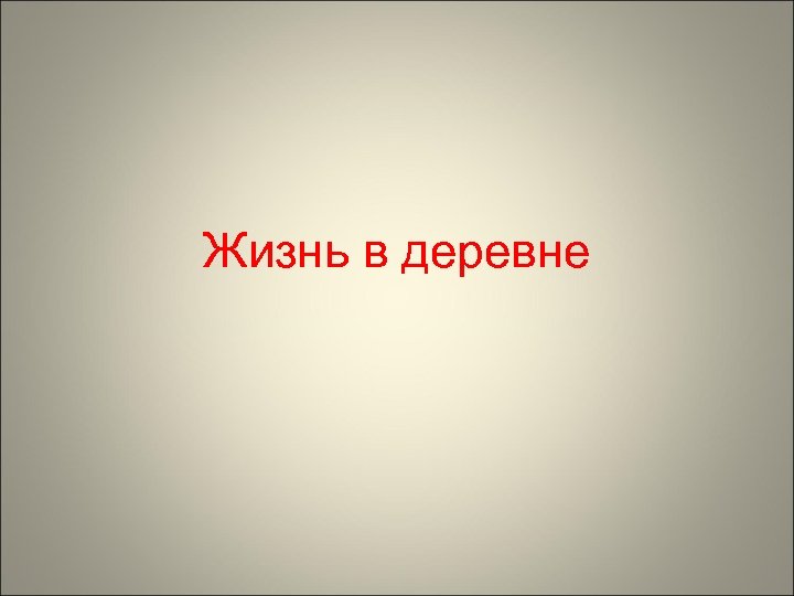 Жизнь в деревне 