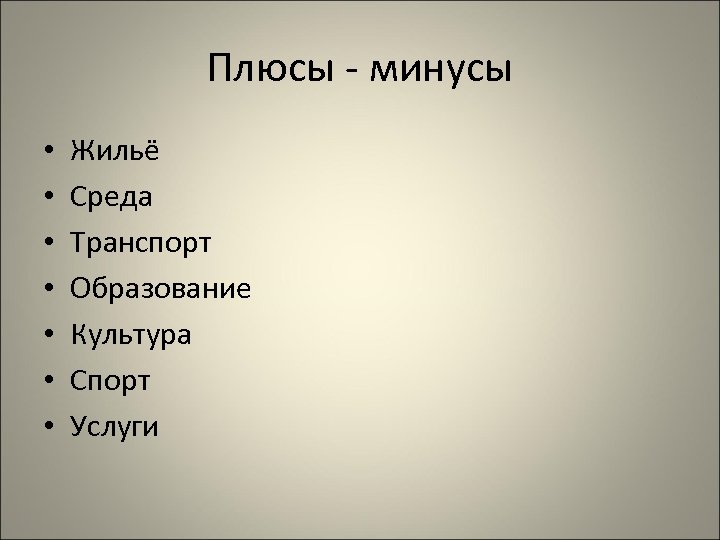 Плюсы - минусы • • Жильё Среда Транспорт Образование Культура Спорт Услуги 