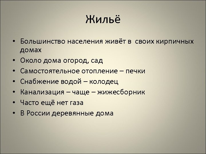Жильё • Большинство населения живёт в своих кирпичных домах • Около дома огород, сад