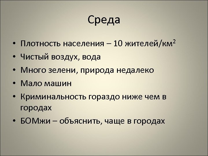 Среда Плотность населения – 10 жителей/км 2 Чистый воздух, вода Много зелени, природа недалеко