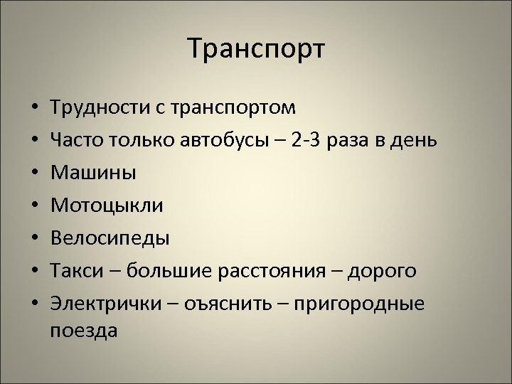 Транспорт • • Трудности с транспортом Часто только автобусы – 2 -3 раза в