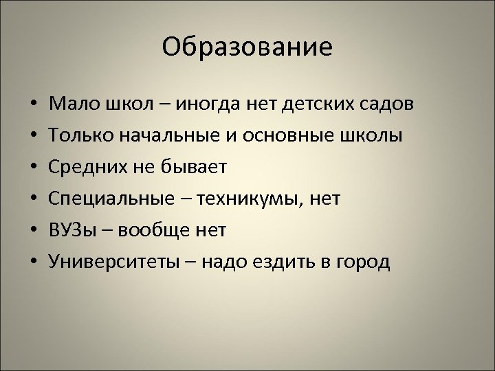 Образование • • • Мало школ – иногда нет детских садов Только начальные и