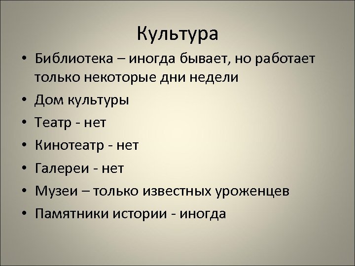 Культура • Библиотекa – иногда бывает, но работает только некоторые дни недели • Дом