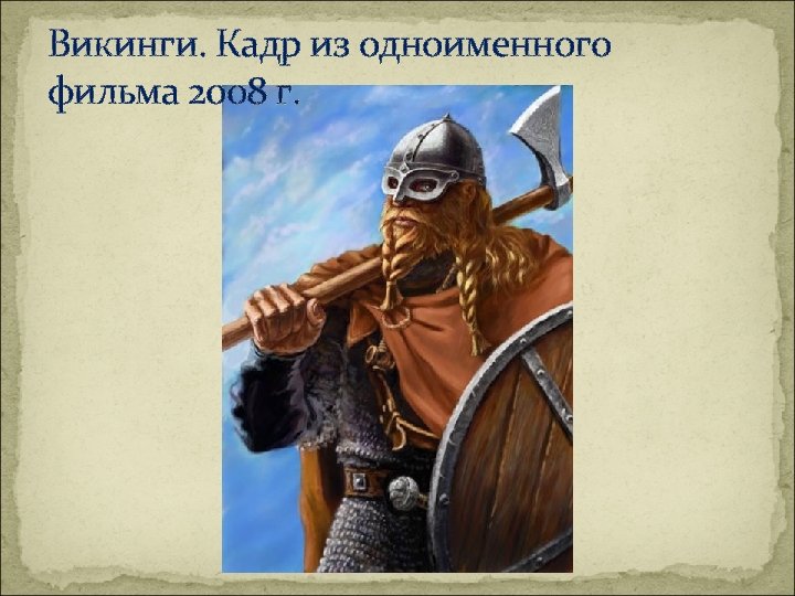 Викинги. Кадр из одноименного фильма 2008 г. 