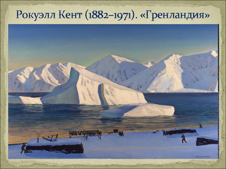 Рокуэлл Кент (1882– 1971). «Гренландия» 