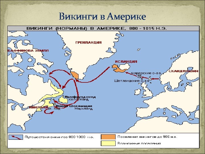 Викинги в Америке 