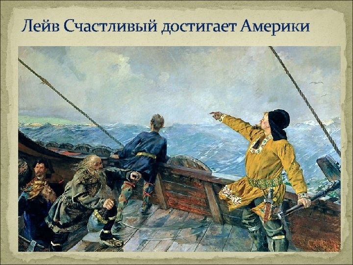 Лейв Счастливый достигает Америки 