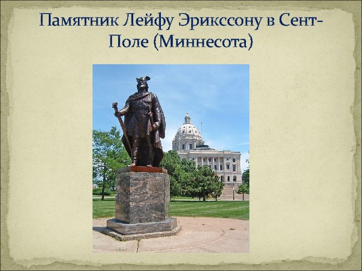 Памятник Лейфу Эрикссону в Сент. Поле (Миннесота) 