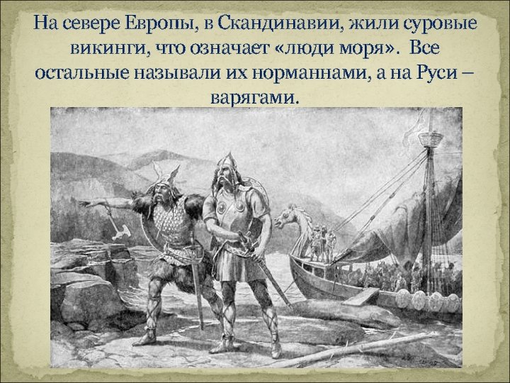 На севере Европы, в Скандинавии, жили суровые викинги, что означает «люди моря» . Все