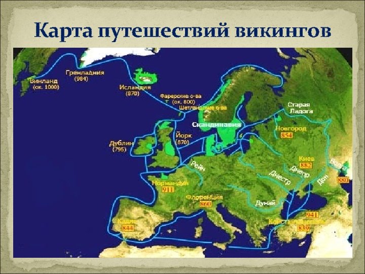 Карта путешествий викингов 