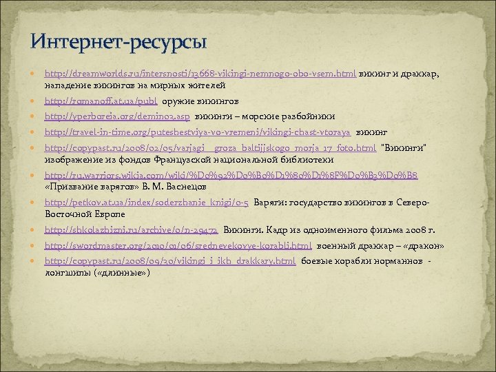 Интернет-ресурсы http: //dreamworlds. ru/intersnosti/13668 -vikingi-nemnogo-obo-vsem. html викинг и драккар, нападение викингов на мирных жителей