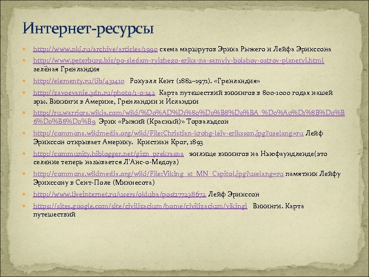 Интернет-ресурсы http: //www. nkj. ru/archive/articles/1990 схема маршрутов Эрика Рыжего и Лейфа Эрикссона http: //www.