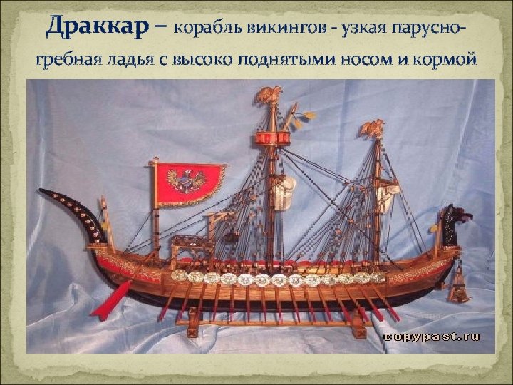 Какие морские народы. Путешествия морских народов. Великие путешествия викингов. Путешествие викингов корабль. Проект о кораблях норманнов.