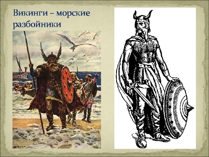 Викинги – морские разбойники 