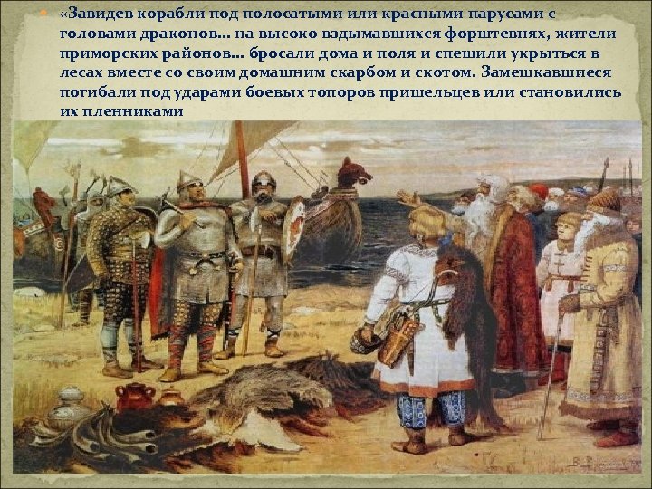  «Завидев корабли под полосатыми или красными парусами с головами драконов. . . на