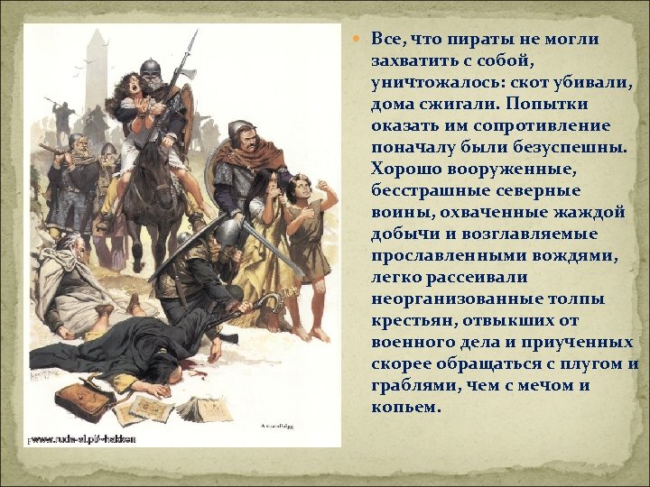  Все, что пираты не могли захватить с собой, уничтожалось: скот убивали, дома сжигали.
