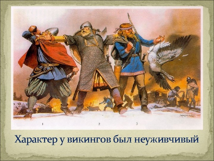 Характер у викингов был неуживчивый 