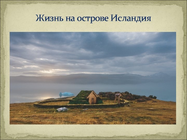 Жизнь на острове Исландия 