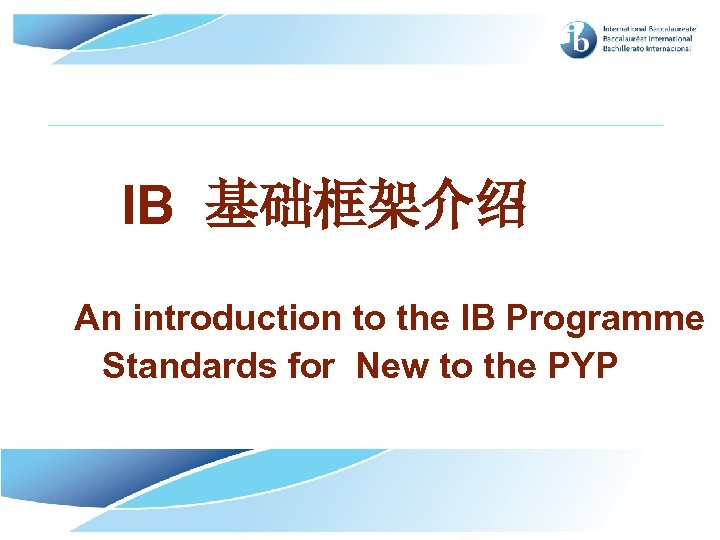 IB 基础框架介绍 An introduction to the IB Programme Standards for New to the PYP