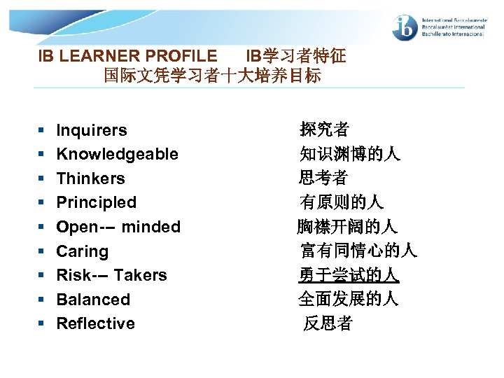 IB LEARNER PROFILE IB学习者特征 国际文凭学习者十大培养目标 § § § § § Inquirers Knowledgeable Thinkers Principled