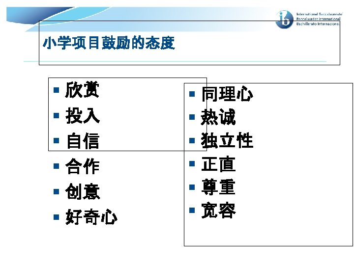 小学项目鼓励的态度 § 欣赏 § 投入 § 自信 § 合作 § 创意 § 好奇心 §