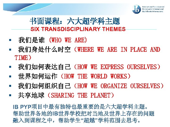 书面课程：六大超学科主题 SIX TRANSDISCIPLINARY THEMES § 我们是谁 (WHO WE ARE) § 我们身处什么时空（WHERE WE ARE IN