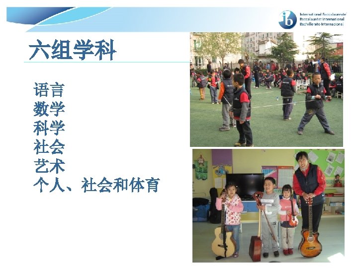 六组学科 语言 数学 科学 社会 艺术 个人、社会和体育 © International Baccalaureate Organization 2007 