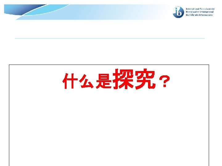 什么是探究？ © International Baccalaureate Organization 2007 