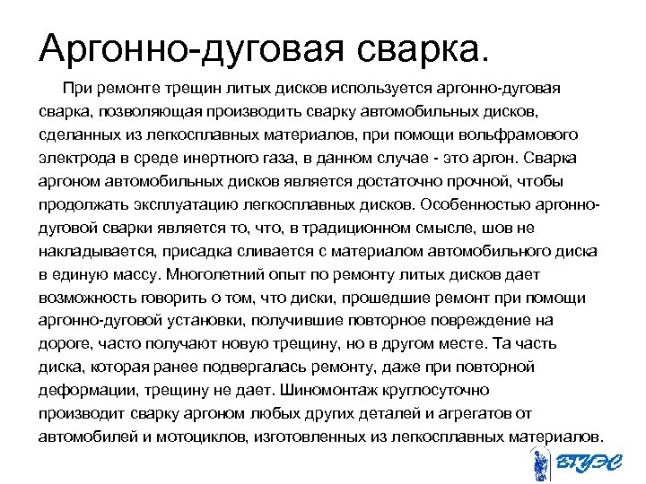 Аргонно-дуговая сварка. При ремонте трещин литых дисков используется аргонно-дуговая сварка, позволяющая производить сварку автомобильных