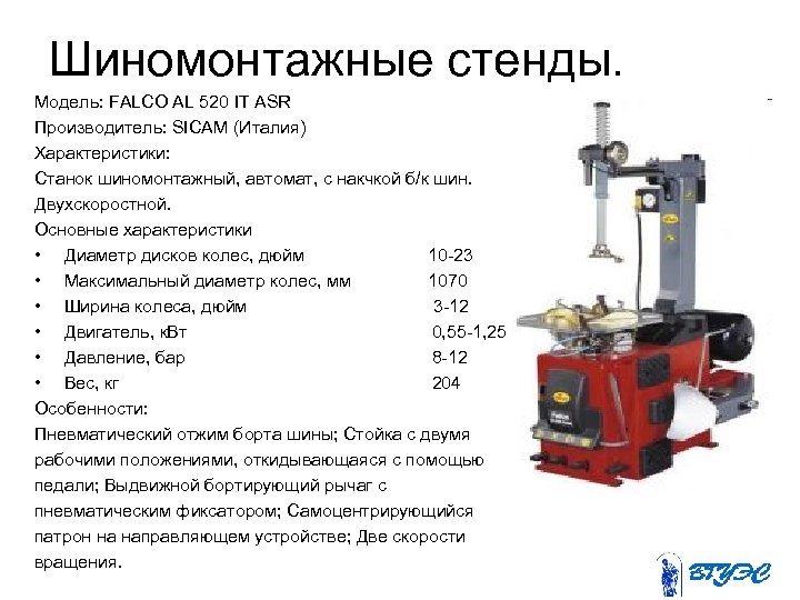 Шиномонтажные стенды. Модель: FALCO AL 520 IT ASR Производитель: SICAM (Италия) Характеристики: Станок шиномонтажный,