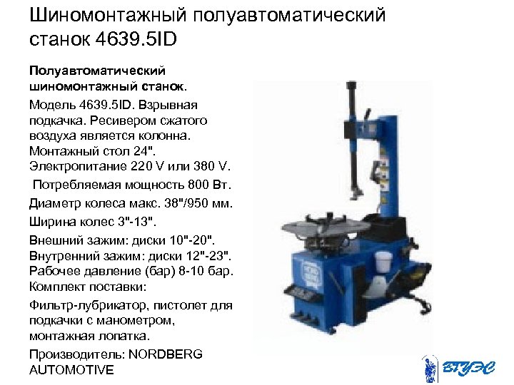 Шиномонтажный полуавтоматический станок 4639. 5 ID Полуавтоматический шиномонтажный станок. Модель 4639. 5 ID. Взрывная