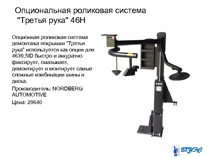 Опциональная роликовая система 