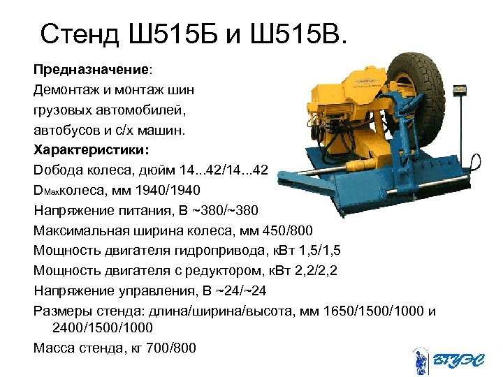 Стенд Ш 515 Б и Ш 515 В. Предназначение: Демонтаж и монтаж шин грузовых