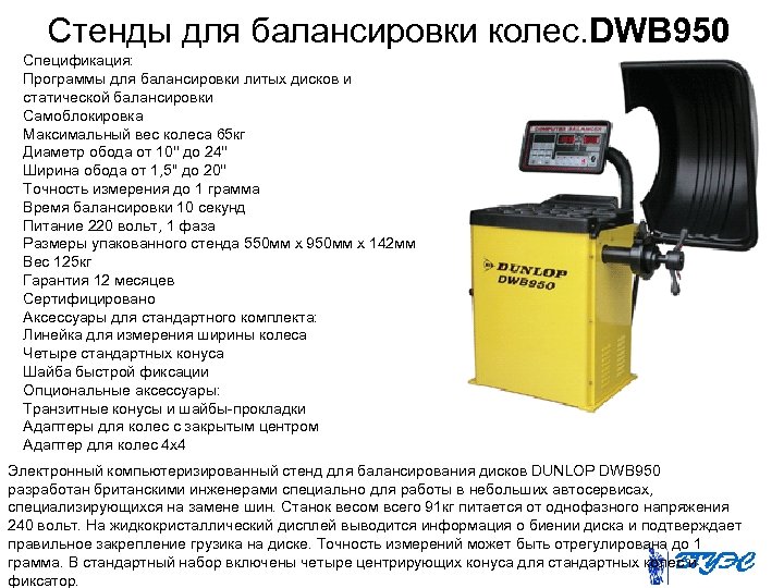 Стенды для балансировки колес. DWB 950 Спецификация: Программы для балансировки литых дисков и статической