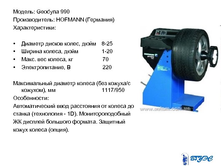 Модель: Geodyna 990 Производитель: HOFMANN (Германия) Характеристики: • • Диаметр дисков колес, дюйм 8