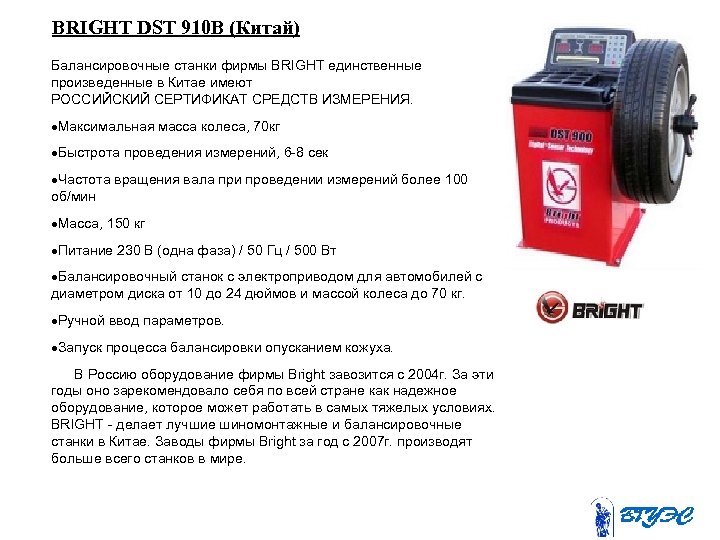 BRIGHT DST 910 B (Китай) Балансировочные станки фирмы BRIGHT единственные произведенные в Китае имеют