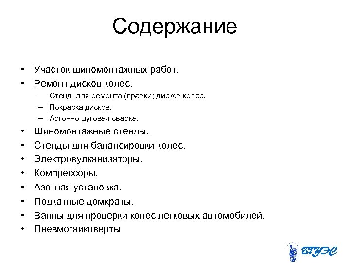 Содержание • Участок шиномонтажных работ. • Ремонт дисков колес. – Стенд для ремонта (правки)